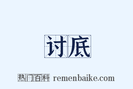 讨底是什么意思的图片